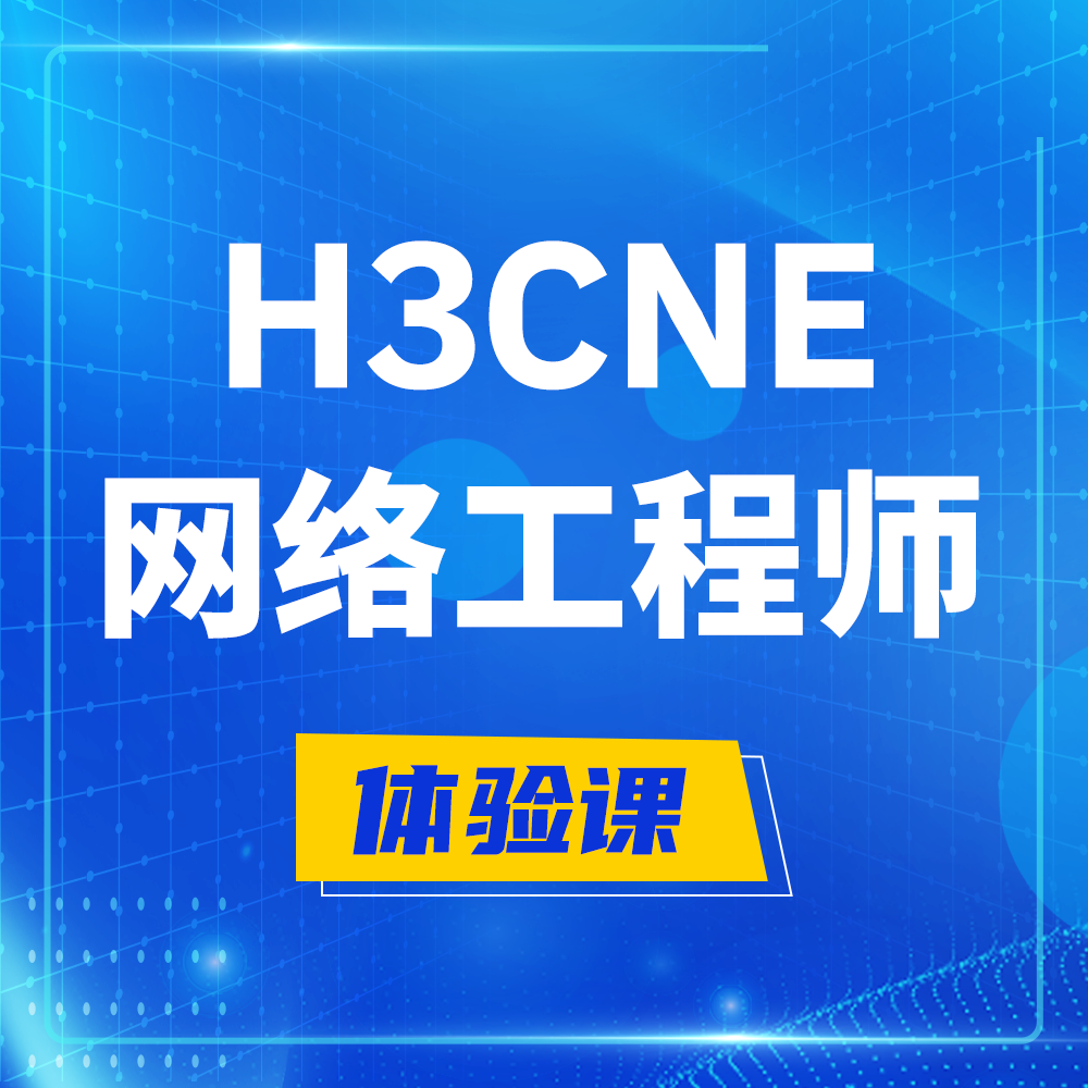  大连H3CNE-RS+培训课程