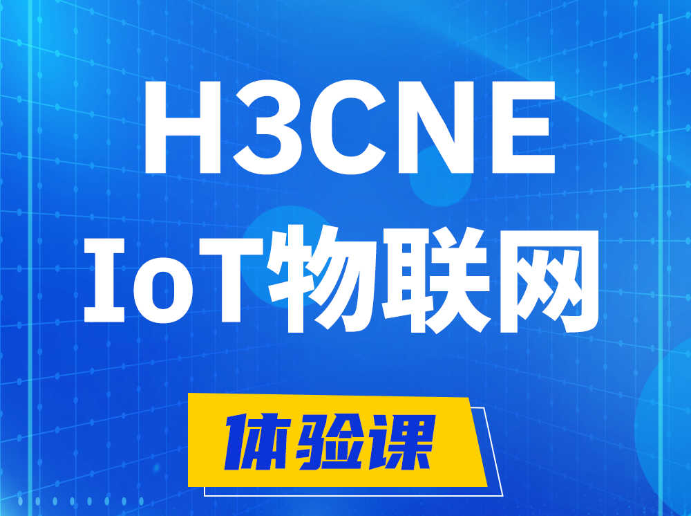 大连H3CNE-IoT物联网技术工程师认证培训课程