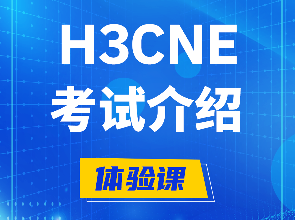 大连H3CNE-RS+考试介绍及考试大纲